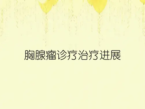 胸腺瘤诊疗治疗进展