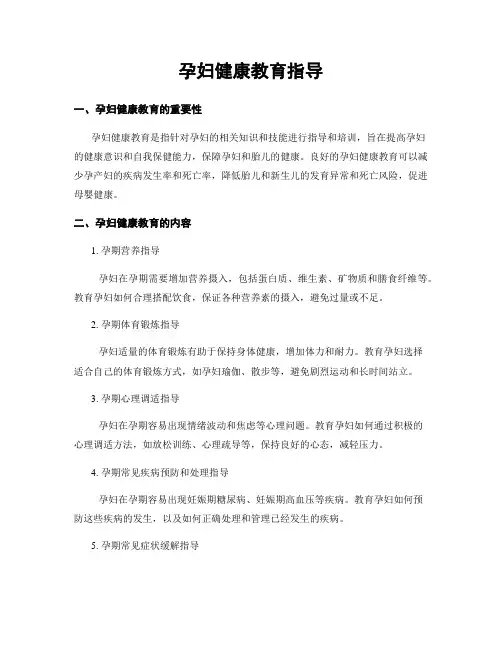 孕妇健康教育指导