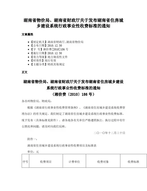 湖南省物价局、湖南省财政厅关于发布湖南省住房城乡建设系统行政事业性收费标准的通知