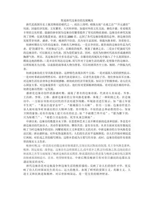 (完整版)简述唐代边塞诗的发展概况