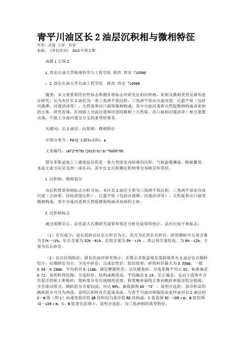 青平川油区长2油层沉积相与微相特征 