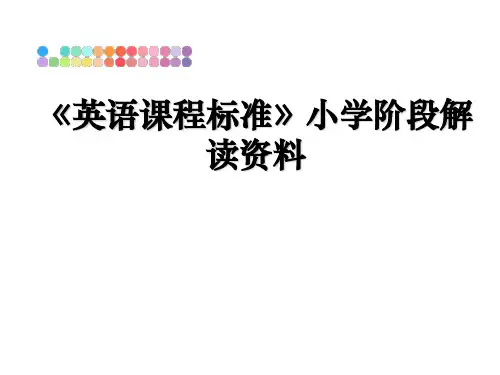 最新《英语课程标准》小学阶段解读资料课件ppt
