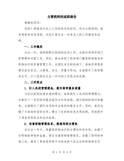 主管药师的述职报告