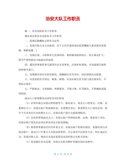 治安大队工作职责