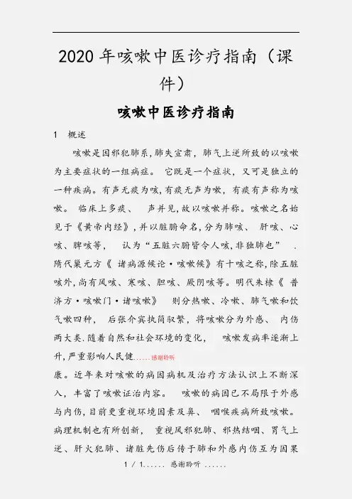 2020年咳嗽中医诊疗指南(课件)