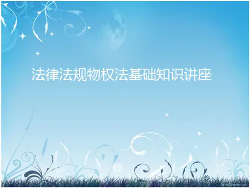 法律法规物权法基础知识讲座