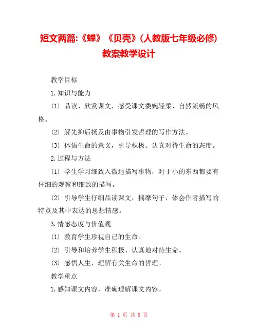 短文两篇-《蝉》《贝壳》(人教版七年级必修) 教案教学设计 