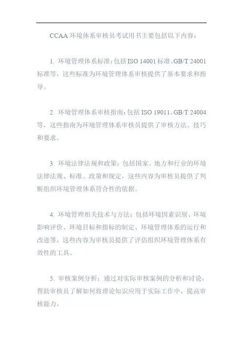 ccaa环境体系审核员考试用书