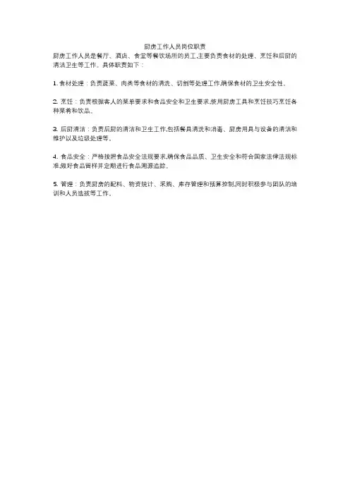 厨房工作人员岗位职责