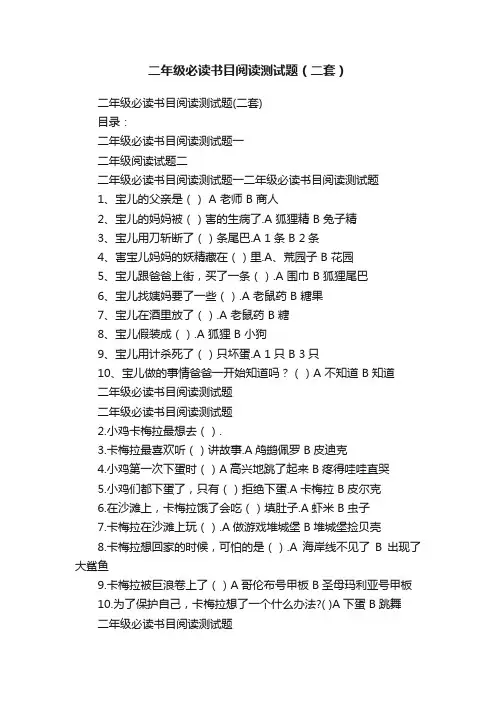二年级必读书目阅读测试题（二套）