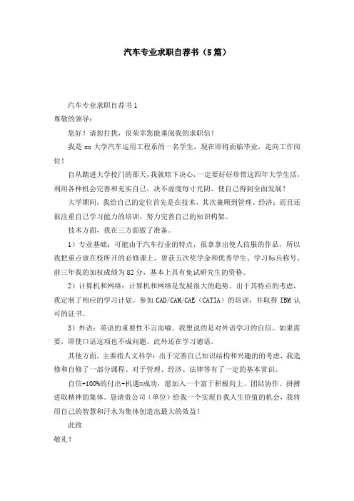 汽车专业求职自荐书(5篇)