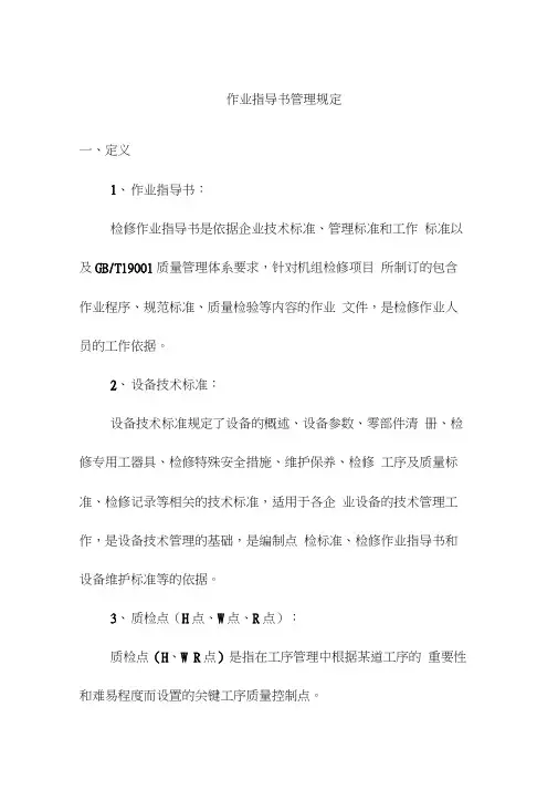 作业指导书管理规定