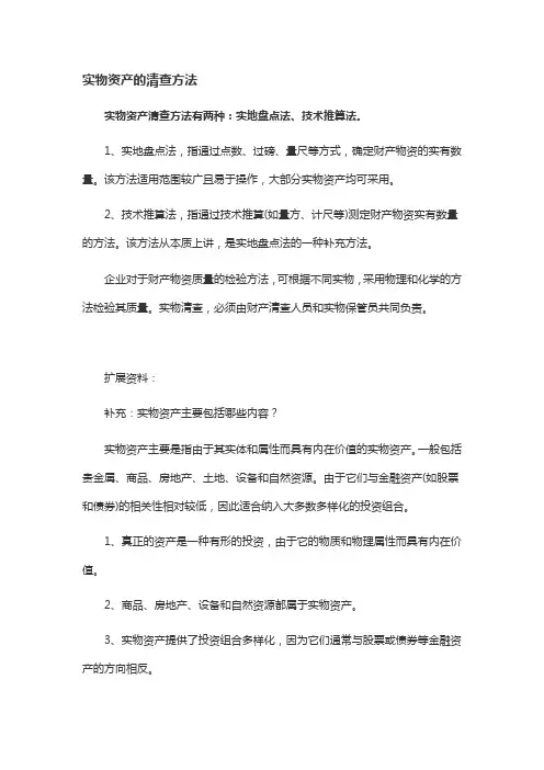 实物资产的清查方法