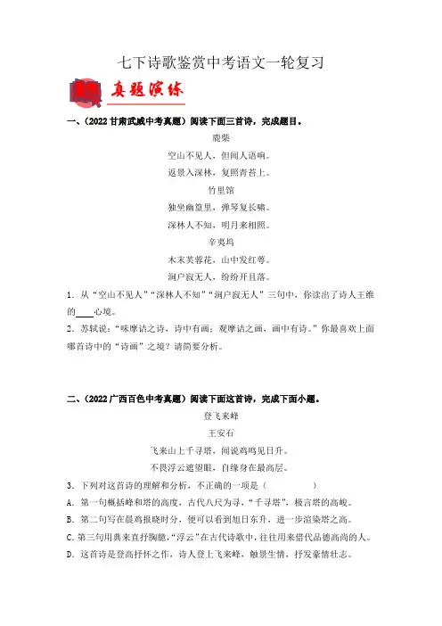 中考语文专题21七下诗歌鉴赏(原卷版)