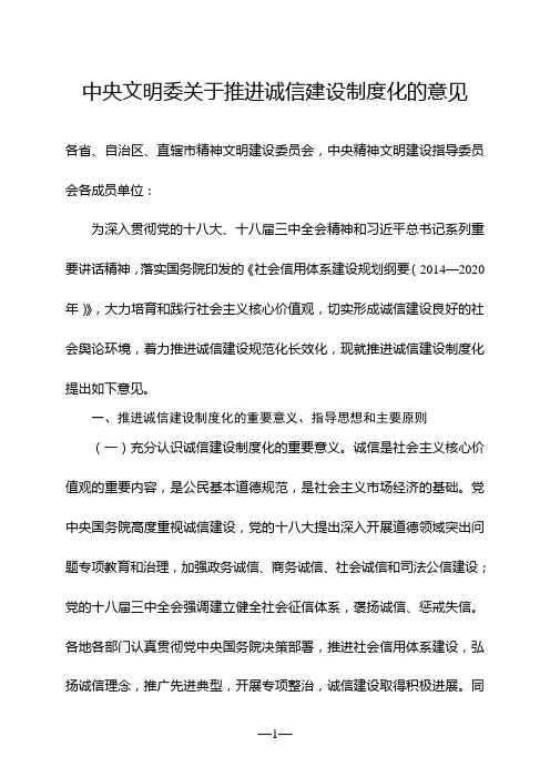 中央文明委关于推进诚信建设制度化的意见