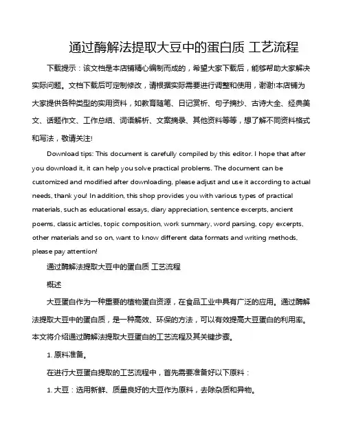 通过酶解法提取大豆中的蛋白质 工艺流程