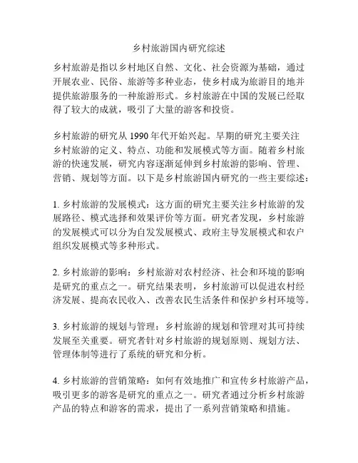 乡村旅游国内研究综述