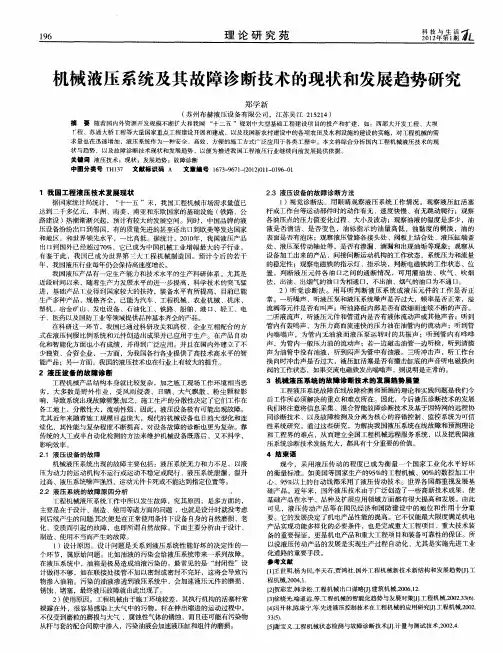 机械液压系统及其故障诊断技术的现状和发展趋势研究