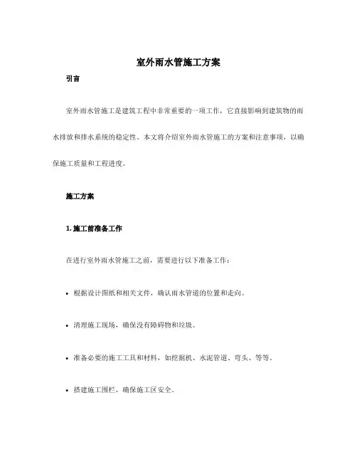 室外雨水管施工方案