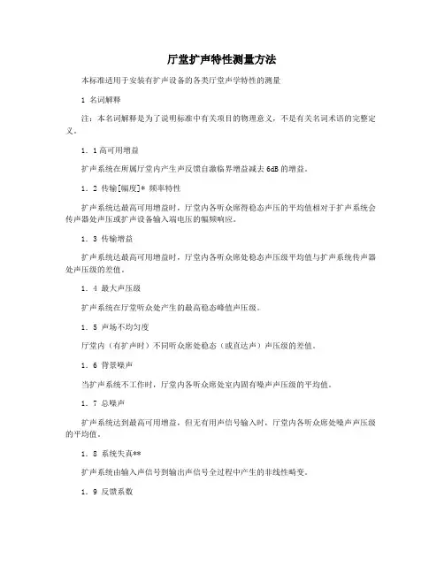 厅堂扩声特性测量方法