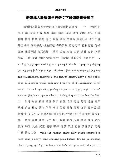 新课标人教版四年级语文下册词语拼音练习_0