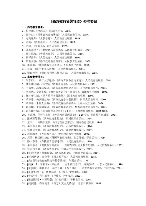 西方教育名著参考书目