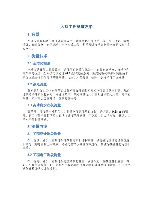 大型工程测量方案