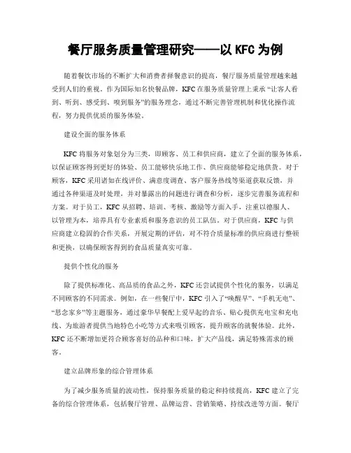 餐厅服务质量管理研究——以KFC为例