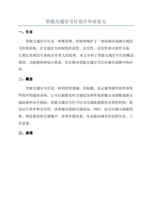智能交通信号灯设计毕业论文