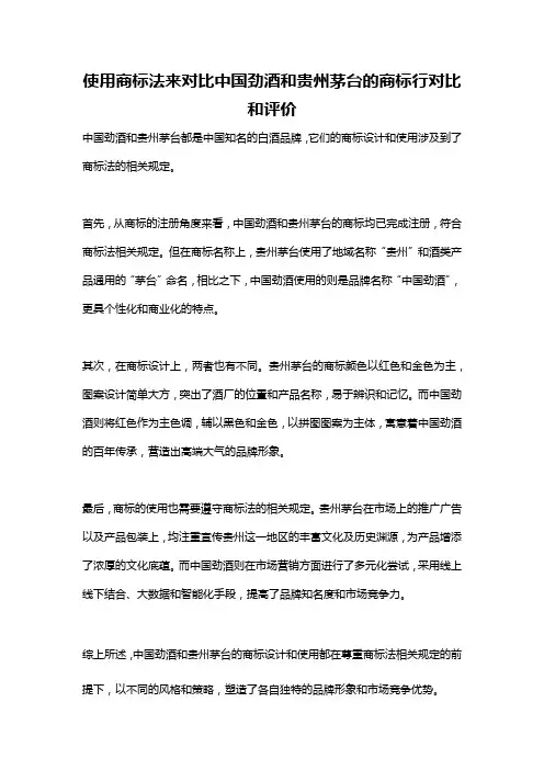 使用商标法来对比中国劲酒和贵州茅台的商标行对比和评价