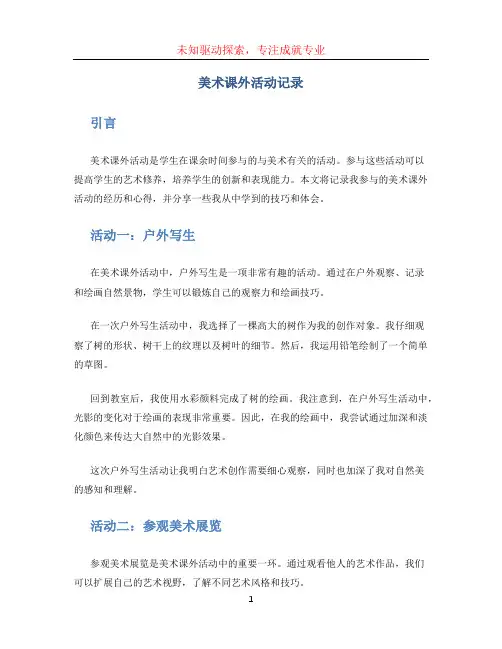 美术课外活动记录 (2)