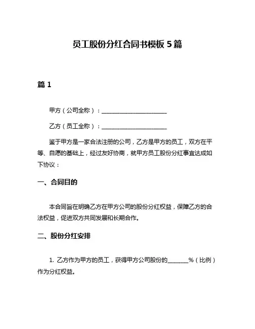 员工股份分红合同书模板5篇