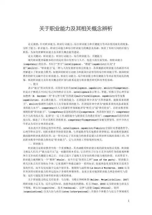 关于职业能力及其相关概念辨析