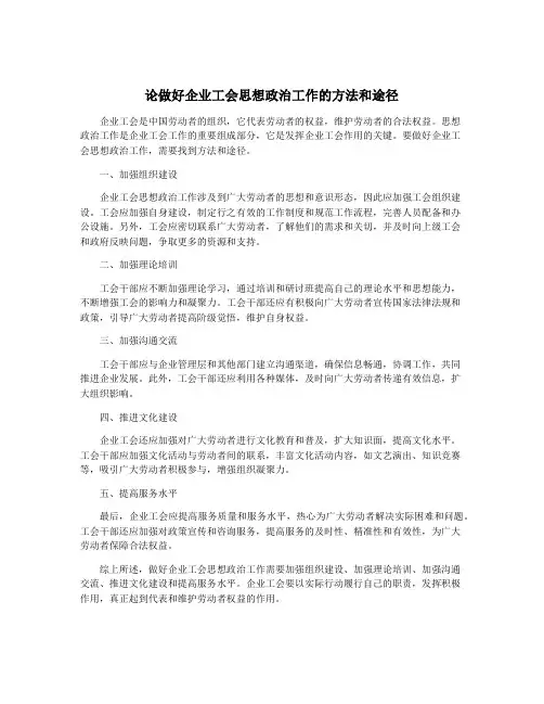论做好企业工会思想政治工作的方法和途径