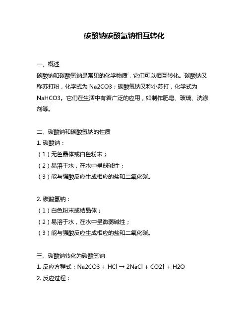 碳酸钠碳酸氢钠相互转化