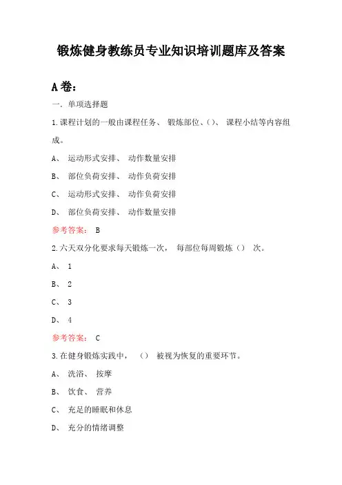 锻炼健身教练员专业知识培训题库及答案