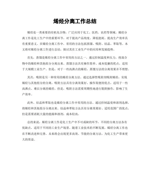 烯烃分离工作总结