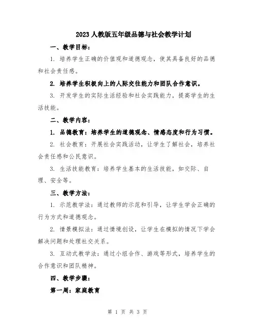 2023人教版五年级品德与社会教学计划