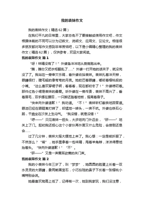 我的表妹作文（精选62篇）