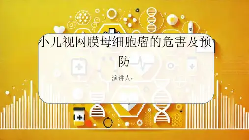 小儿视网膜母细胞瘤危害及预防PPT