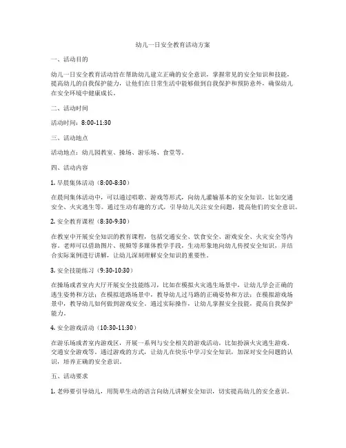 幼儿一日安全教育活动方案