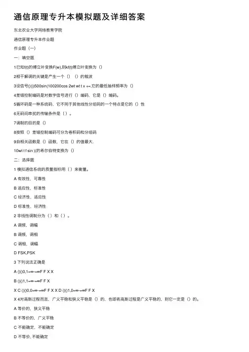 通信原理专升本模拟题及详细答案