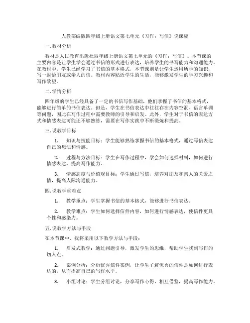 人教部编版四年级上册语文第七单元《习作：写信》说课稿