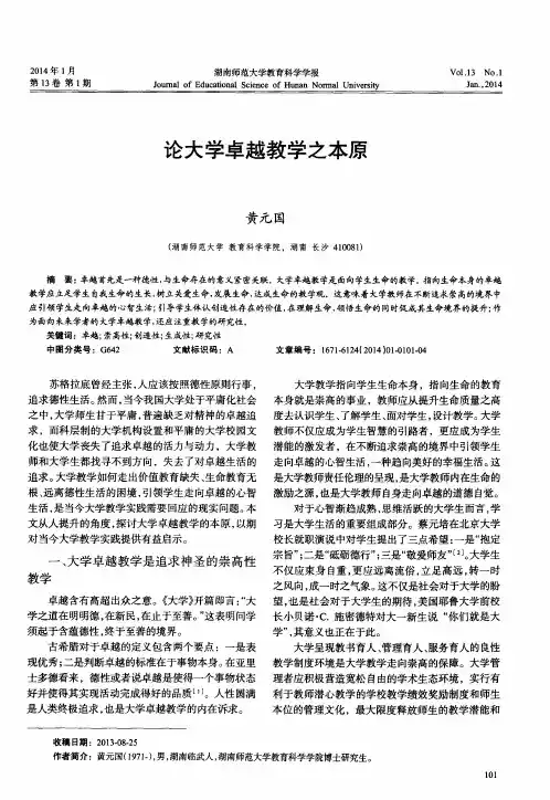 论大学卓越教学之本原