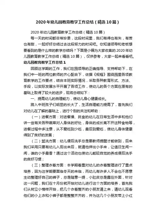 2020年幼儿园教育教学工作总结（精选10篇）