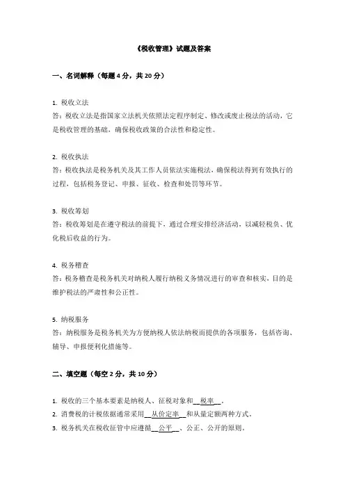 《税收管理》试题及答案