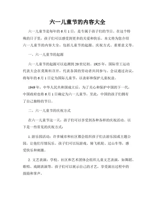 六一儿童节的内容大全