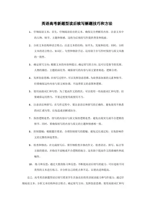 英语高考新题型读后续写解题技巧和方法