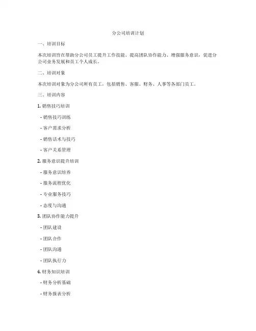 分公司培训计划