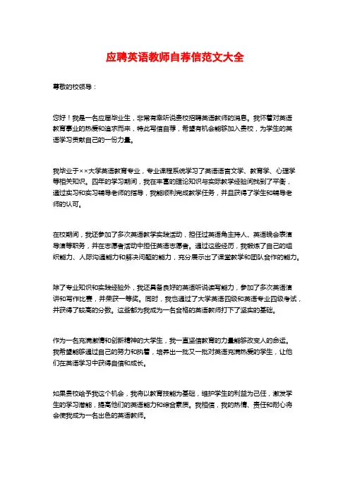 应聘英语教师自荐信范文大全